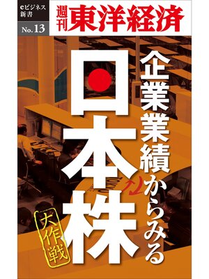 cover image of 企業業績からみる日本株大作戦―週刊東洋経済eビジネス新書No.13
